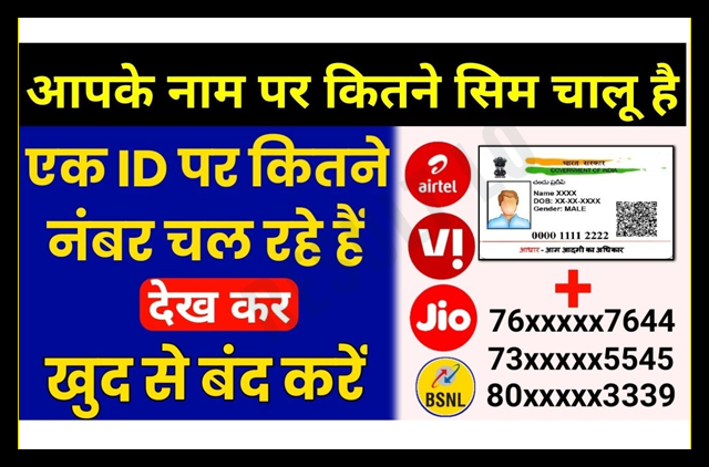 Aapke Naam Par Kitne SIM Hai
